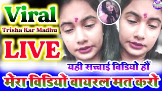 Viral Trisha Kar Madhu Live Video हुआ वायरल देख लो त्रिशाकर मधु