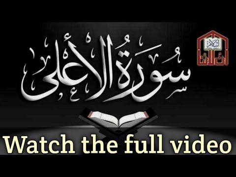 Surah  Al-Ala | Surah Ala translation | Quran tilawat سُوْرَۃُالأَعْلَىٰ | Learn Quran by yourself