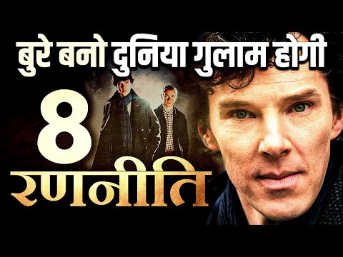 चाणक्य की 8 Strategies जो आप नहीं जानते | Powerful Chanakya Niti | Motivation in Hindi