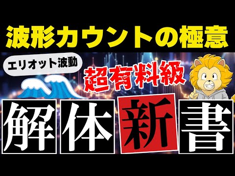 エリオット波動「波形のカウント」の解体新書！ここまで詳しく波形のカウントに特化した動画は他にありません！
