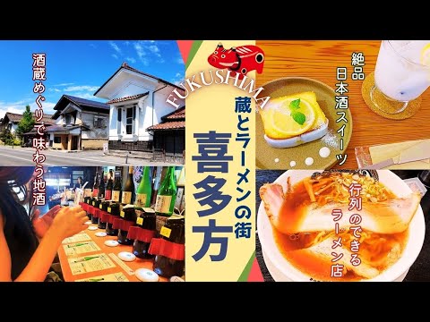 【福島・喜多方】喜多方ラーメンと日本酒三昧☆「蔵の町」で酒蔵を巡るグルメ観光　食堂はせ川｜おたづき蔵通り｜小原酒造｜若喜レンガ蔵｜大和川酒造｜三ノ倉高原ひまわり畑