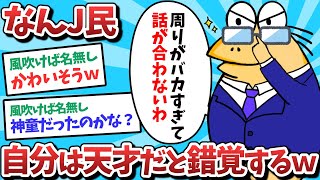 【悲報】なんJ民、自分は天才だと錯覚してしまうｗｗｗ【2ch面白いスレ】【ゆっくり解説】