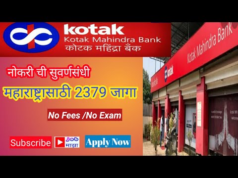 Kotak Mahindra Bank मधे महाराष्ट्रासाठी 2379  जागा उपलध आजच Apply करा / Kotak Mahindra Bank Job 2021