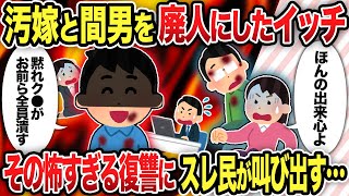 【2chスレ修羅場】汚嫁と間男を廃人にしたイッチ　その怖すぎる復讐にスレ民が叫び出す...