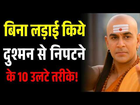 बिना लड़ाई किये दुश्मन से निपटने के 10 उलटे तरीके | Chanakya Niti