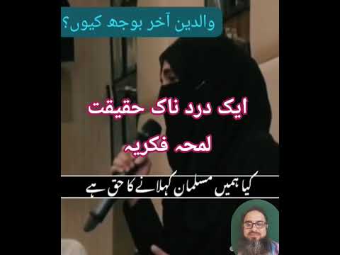 والدین بوجھ کیوں؟ لمحہ فکریہ #اسلامی #pakistan #فکرآخرت#اردو#life #india #پنجابی