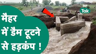 MP Weather: Maihar में बांध टूटने से मचा हड़कंप, कई गांवों का संपर्क कटा, जिला प्रशासन मौके पर मौजूद
