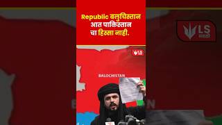 BALOCHISTAN | बलुचिस्तानमध्ये 'Republic बलुचिस्तान' ची घोषणा; संघर्ष वाढला #baluchistanconflict