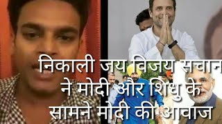 #Techbarman mimicry of modi, shidhu, rahul gandhi , sunil shethy by jai vijay sachan