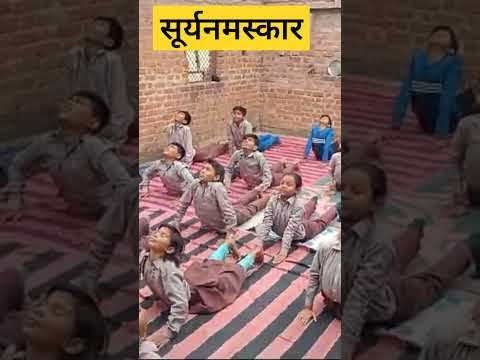 युवा दिवस  के अवसर पर सूर्य नमस्कार  का आयोजन ☀️🌞#yoga #swamivivekananda #yuvadivas