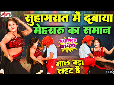 मरद मेहरारू की फाडू कॉमेडी - Comedy Video 2024 - मसालेदार कॉमेडी वीडियो - Rasiya Dance Program 2024