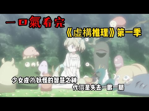 最慘男主，跟蘿莉女友破案都要先死上幾次，蘿莉獻祭腿和眼睛成為智慧神明！？前任高冷現任蘿莉，不死男主和蘿莉女友的破案之路，小蘿莉大戰男主姐姐，和男友一起幹翻都市怨靈！一口氣看完《虛構推理》！