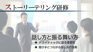 【ストーリーテリング研修】ストーリーテリングにおける話し方と振る舞い方