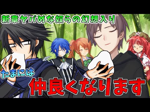 【ゆっくり茶番劇】新章！ヤバめな奴らの幻想入り～第二話