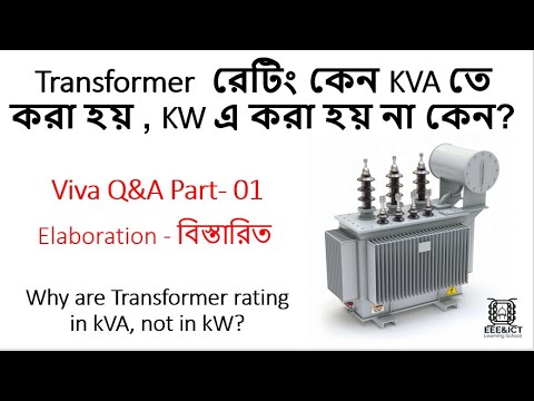Transformer রেটিং কেন KVA তে করা হয়, KW এ করা হয় না কেন? Why transformer rating in kVA ? Not in kW ?