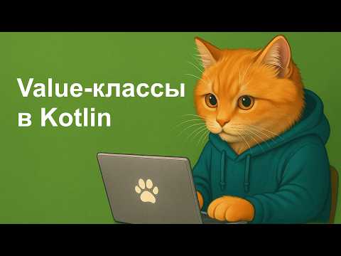 Value class в Kotlin