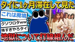 【2ch面白いスレ】タイに1ヶ月いたワイの身に起こった地獄で打線組んだwwwwww【ゆっくり解説】