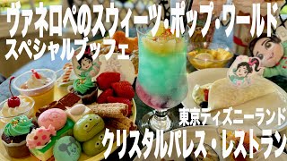 【TDL】クリパレにヴァネロペスウィーツ登場🍭メニュー全紹介『ヴァネロペのスウィーツ・ポップ・ワールド』