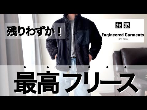 【朗報】ユニクロ×エンジニアドガーメンツのコンビネーションフリースジャケットが最高のフリースだった、、、