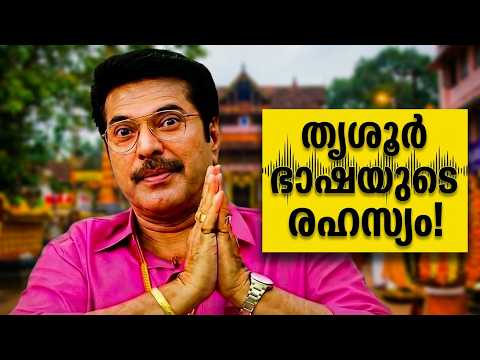 Why Thrissur Accent Is So Unique? (Malayalam)