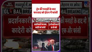Iran vs USA: ट्रंप की मनाही के बाद फरजाद को ईरान में फांसी -TV9 | #shorts #youtubeshorts #shortvideo