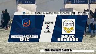 U11 경주골든시티 5Round(전반) SPSC VS 양산UTD(20260211 경주축구공원6구장A)