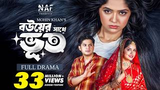 বউয়ের সাথে ভূত | Bouer Sathe Bhoot | Full Natok | Niloy Alamgir | Heme | Mohin Khan | Bangla Natok
