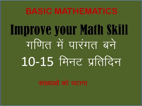 Basic Math 2 | संख्याओं को घटाना