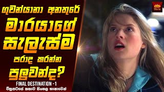 "ෆයිනල් ඩෙස්ටිනේශන් 1" චිත්‍රපටයේ කතාව සිංහලෙන් - Sinhala Movie Recap | Home Cinema Movie Reviews