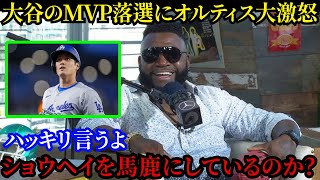 【大谷翔平】MVP落選にオルティス大激怒！「あいつら試合見てたのか…？」理解不能な選考にレジェンド痛烈批判【海外の反応/MLB】