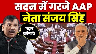 सदन में गरजे AAP नेता संजय सिंह | Sanjay Singh | Aam Aadmi Party | Parliament |