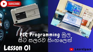 LESSON 01 | INTRODUCTION TO PLC AND LADDER PROGRAMMING IN SINHALA