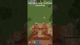 Еще один портал Rustex Remake #rustexremake #shorts #memes #meme #rust #майнкрафт #minecraft #раст
