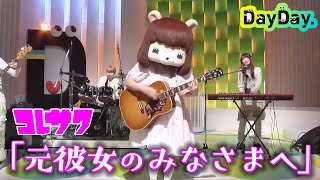 ＜DayDay.＞コレサワ「元彼女のみなさまへ」TV初 生披露【アーティストLIVE】