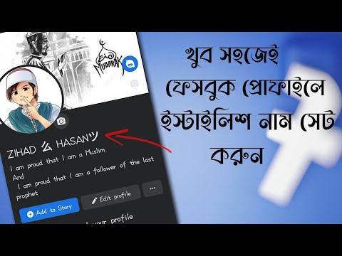 Facebook stylish name change with 2023 | ফেসবুকে স্টাইলিশ নাম সেট করা লিখুন |