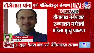 Deenanath Mangeshkar Hospital Case | Dr. Sushrut Ghaisas यांना पुणे पोलिसांकडून संरक्षण