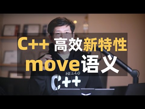 c++新特性,如果只保留一个就是move移动语义,详细分析一下move语义,并作代码演示