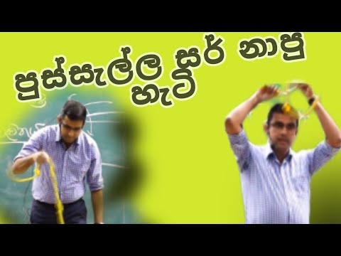 පුස්සැල්ල සර් නාපු හැටි