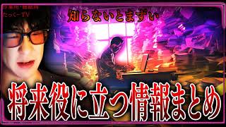 【作業用】将来役に立つ情報まとめ【たっくーTV 切り抜き】