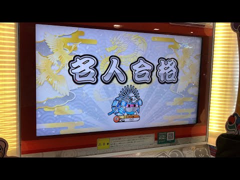 【太鼓の達人】2024名人合格(3曲目から)
