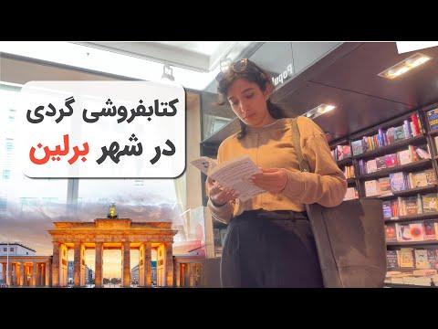 کتاب‌فروشی‌گردی در برلین | Berlin Bookshop Tour + معرفی یک رمان پرفروش در آلمان