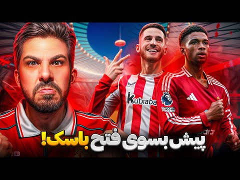 منچستریونایتد _ بیلبائو | فینالی زود هنگام  | پیشبینی و ترکیب احتمالی + کنفرانس آموریم
