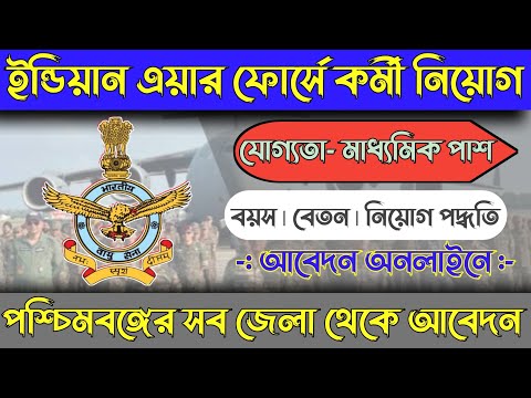 ইন্ডিয়ান এয়ার ফোর্সে কর্মী নিয়োগে |Airforce New Vacancy 2024 |new vacancy requirement 2024 #short