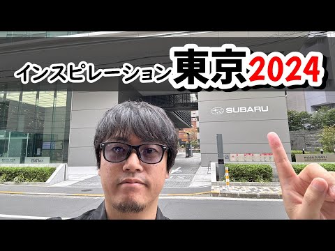 ということで明日はインスピレーション東京2024開催！