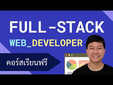 บทนำการเริ่มต้นสายงาน Full-stack Web Developer