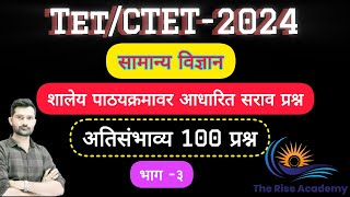 TET/CTET 2024।विज्ञान विषयात मार्क जाणार नाही 🔥🔥।भाग -3। tet paper 1&2#tet#ctet #science #विज्ञान