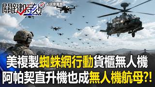 US Military Copies "Operation Spider Web" to Create Container-Based Drone Swarms!? Are Apaches Be...