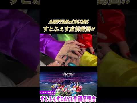 AMPTAKxCOLORSのすとふぇす直前動画!!#amptakxcolors #すとぷり #騎士a #めておら #すにすて #すとふぇす #shorts
