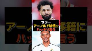 【涙腺崩壊】サラーが語った“去る者”への優しさに絶賛の声#リヴァプール#サッカー