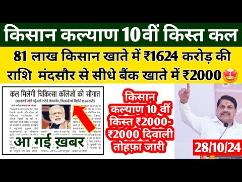 Mukhyamantri Kisan Kalyan 10वीं किस्त को लेकर बड़ा आदेश | 81 लाख किसानों को दिवाली तोहफ़ा #cmkisan